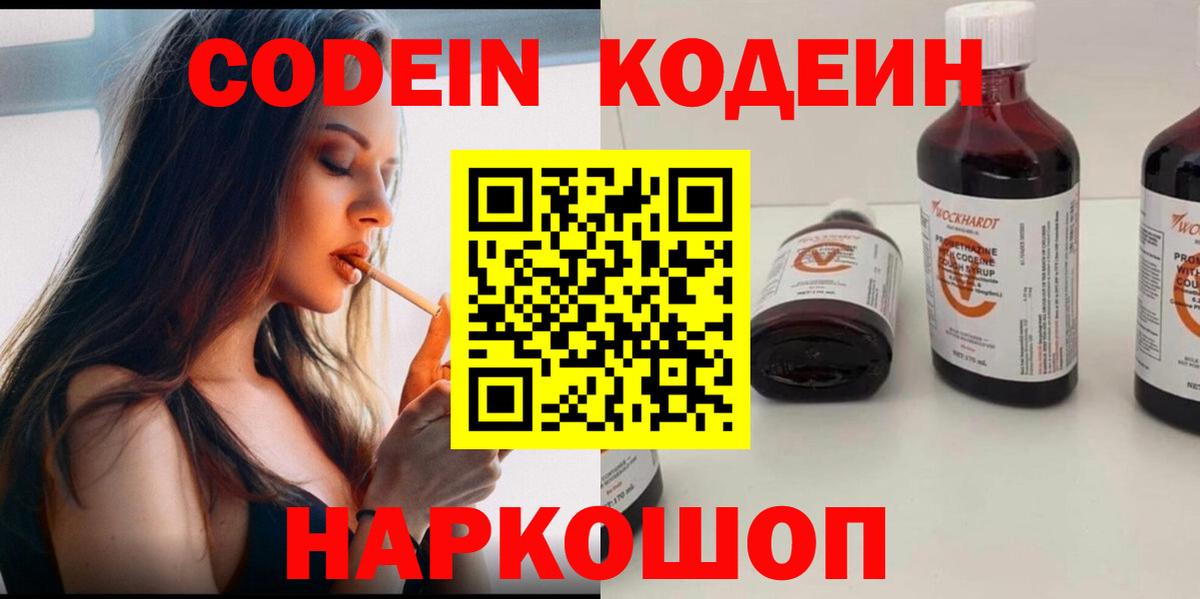 Кодеин напиток Lean (лин)  Вход с VPN  Елец 
